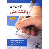 کتاب آزمون های روانشناختی جلد 2