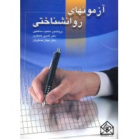 کتاب آزمونهای روانشناختی