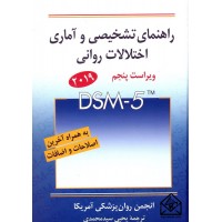 کتاب راهنمای تشخیصی و آماری اختلالات روانی