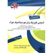 کتاب شیمی فیزیک و ترمودینامیک مواد