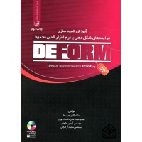 کتاب آموزش شبیه سازی فرایندهای شکل دهی با نرم افزار المان محدود DEFORM-3D