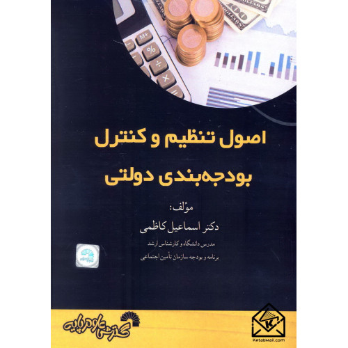 کتاب اصول تنظیم و کنترل بودجه بندی دولتی