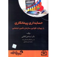 کتاب حسابداری پیمانکاری با رویکرد قوانین سازمان تامین اجتماعی