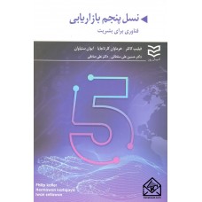 کتاب نسل پنجم بازاریابی