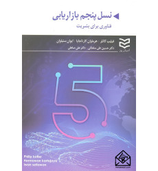 کتاب نسل پنجم بازاریابی