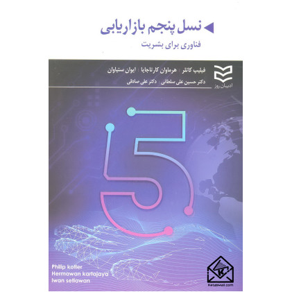 کتاب نسل پنجم بازاریابی