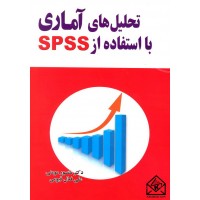 کتاب تحلیل های آماری با استفاده از SPSS