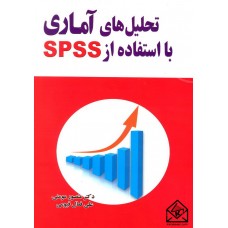 کتاب تحلیل های آماری با استفاده از SPSS