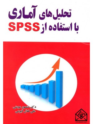  خرید کتاب تحلیل های آماری با استفاده از SPSS. منصور مومنی.  انتشارات:  .