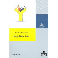 کتاب مدیریت منابع انسانی برای دهه هفتادی ها