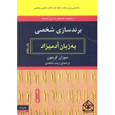 کتاب برند سازی شخصی ( به زبان آدمیزاد )