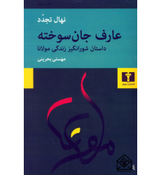 کتاب عارف جان سوخته