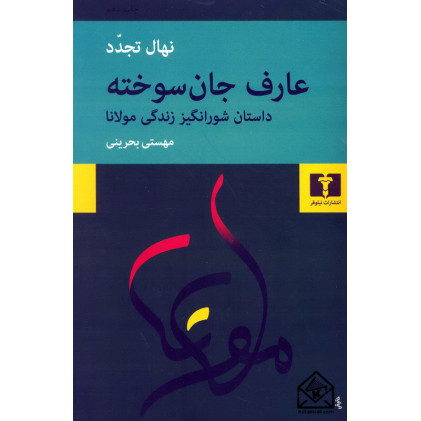 کتاب عارف جان سوخته