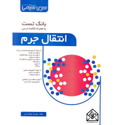 کتاب بانک تست انتقال جرم