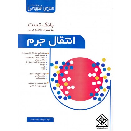 کتاب بانک تست انتقال جرم