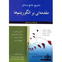 کتاب تشریح جامع مسائل مقدمه ای بر الگوریتم ها