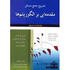 کتاب تشریح جامع مسائل مقدمه ای بر الگوریتم ها