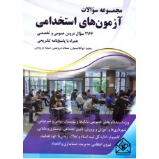 کتاب مجموعه سوالات آزمون های استخدامی