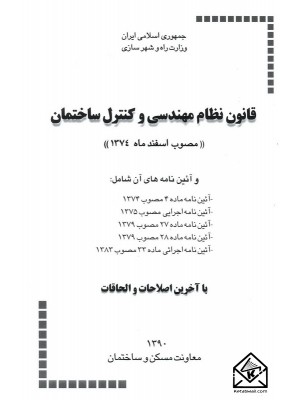  خرید کتاب قانون نظام مهندسی و کنترل ساختمان. وزارت راه و شهرسازی.  انتشارات:   توسعه ایران.