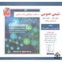 کتاب شیمی عمومی ماهیت مولکولی ماده و تغییر جلد یک کتاب اول