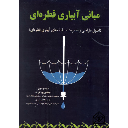 کتاب مبانی آبیاری قطره ای