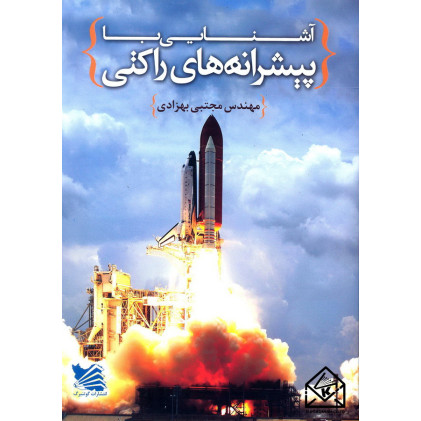 کتاب آشنایی با پیشرانه های راکتی