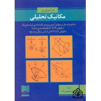 کتاب درآمدی بر مکانیک تحلیلی