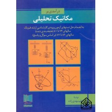 کتاب درآمدی بر مکانیک تحلیلی