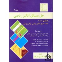 کتاب حل مسائل آنالیز ریاضی جلد 2