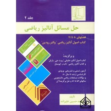 کتاب حل مسائل آنالیز ریاضی جلد 2