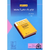 کتاب توابع یک متغیره مختلط جلد 1