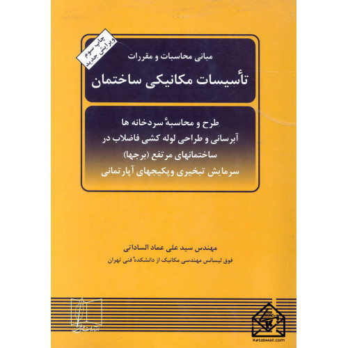 کتاب مبانی محاسبات و مقررات تاسیسات مکانیکی ساختمان
