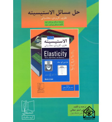 کتاب حل مسائل الاستیسیته