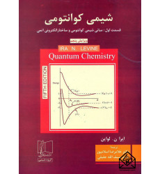 کتاب شیمی کوانتومی قسمت اول (مبانی شیمی کوانتومی و ساختار الکترونی اتمی)