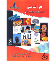 کتاب علوم شناختی مقدمه ای بر مطالعه ذهن