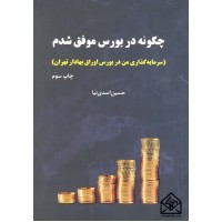 کتاب چگونه در بورس موفق شدم