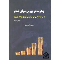 کتاب چگونه در بورس موفق شدم