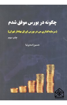 کتاب چگونه در بورس موفق شدم