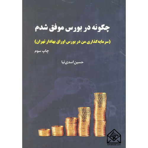 کتاب چگونه در بورس موفق شدم