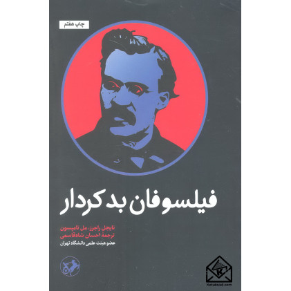 کتاب فیلسوفان بدکردار