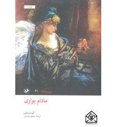 کتاب مادام بواری