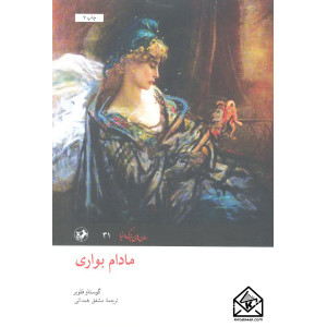 کتاب مادام بواری