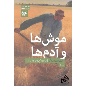 کتاب موش ها و آدم ها