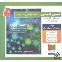 کتاب شیمی عمومی ماهیت مولکولی ماده و تغییر جلد یک کتاب دوم