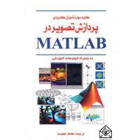 کتاب کلید مهارت آموزش کاربردی پردازش تصویر در MATLAB