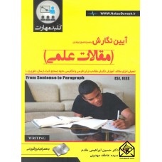 کتاب آیین نگارش به همراه اصول نوشتن (مقالات علمی)