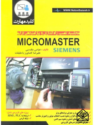  خرید کتاب محاسبه نصب راه اندازی و پارامتردهی درایو Micro Master. عباس مقدسی.  انتشارات:   نبض دانش.