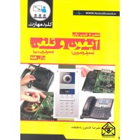 کتاب تعمیر و عیب یابی آیفون و تلفن