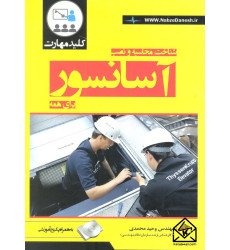 کتاب شناخت محاسبه و نصب آسانسور