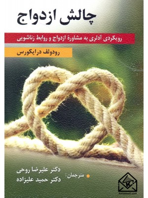  خرید کتاب چالش ازدواج. رودولف درایکورس.  انتشارات:   ارسباران.
